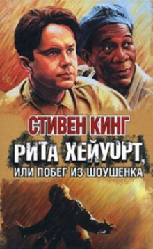 Аудиокнига Рита Хейворт в Шоушенской тюрьме