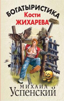 Аудиокнига Богатыристика Кости Жихарева