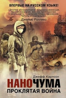 Аудиокнига Проклятая война