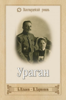 Аудиокнига Ураган