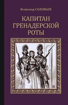 Аудиокнига Капитан гренадерской роты
