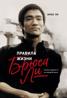 Аудиокнига Правила жизни Брюса Ли