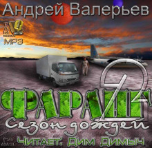 Аудиокнига Фаранг. Сезон дождей