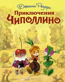 Аудиокнига Приключения Чиполлино