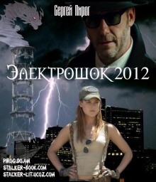 Аудиокнига Электрошок 2012