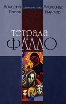 Аудиокнига Тетрада Фалло: Сентиментальная история