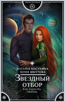 Аудиокнига Звёздный отбор. Как украсть любовь