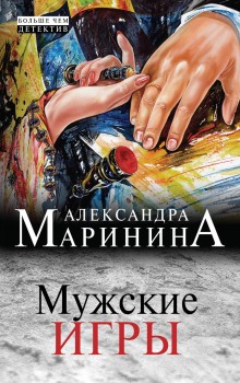 Аудиокнига Мужские игры