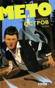 Аудиокнига Мето. Остров