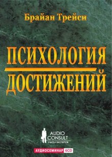 Аудиокнига Психология достижений