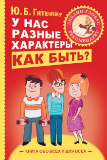 Аудиокнига У нас разные характеры... Как быть?
