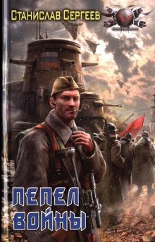 Аудиокнига Пепел войны