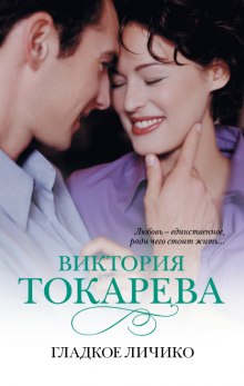 Аудиокнига Гладкое личико