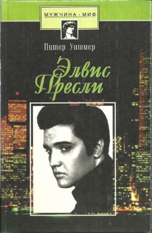 Аудиокнига Элвис Пресли. Психобиография певца
