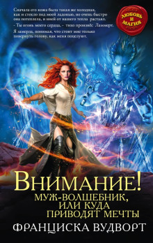 Аудиокнига Внимание! Муж-волшебник, или Куда приводят мечты