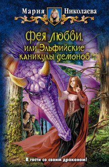 Аудиокнига Фея любви, или Эльфийские каникулы демонов