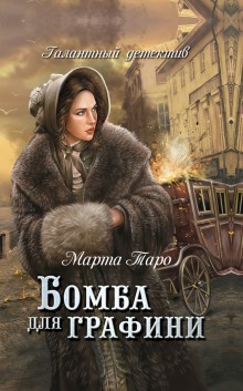 Аудиокнига Бомба для графини