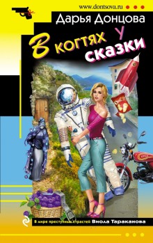 Аудиокнига В когтях у сказки