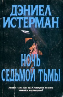 Аудиокнига Ночь седьмой тьмы