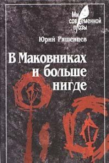 Аудиокнига В Маковниках и больше нигде
