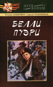 Аудиокнига Белли пуэри