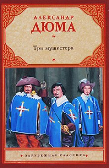 Аудиокнига Три мушкетёра