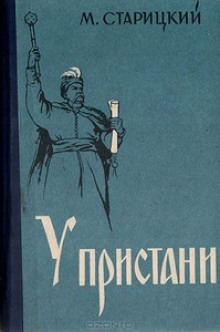 Аудиокнига У пристани