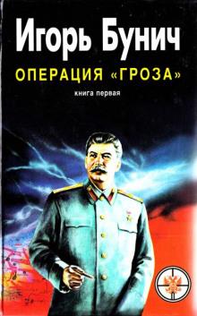 Аудиокнига Операция Гроза, или Ошибка в третьем знаке