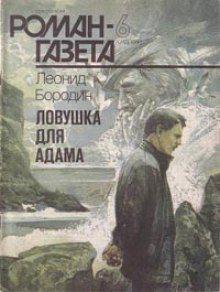 Аудиокнига Ловушка для Адама