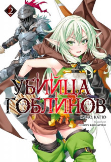 Аудиокнига Убийца Гоблинов 2