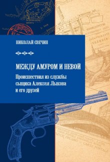 Аудиокнига Между Амуром и Невой