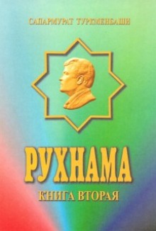 Аудиокнига Рухнама. Книга вторая