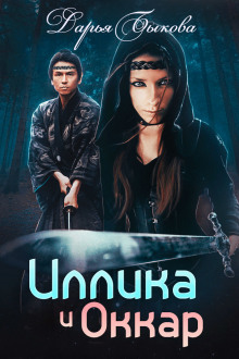 Аудиокнига Иллика и Оккар
