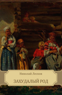 Аудиокнига Захудалый род