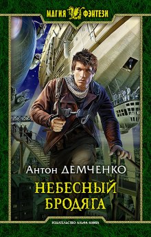 Аудиокнига Небесный бродяга