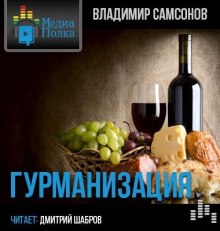 Аудиокнига Гурманизация