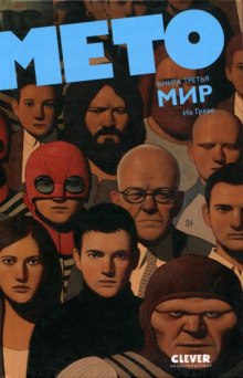 Аудиокнига Мето. Мир