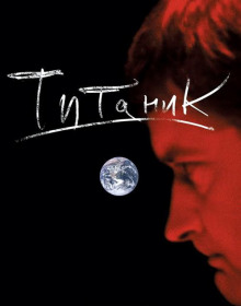 Аудиокнига Титаник