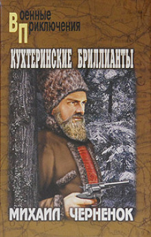 Аудиокнига Кухтеринские бриллианты
