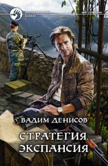 Аудиокнига Стратегия. Экспансия