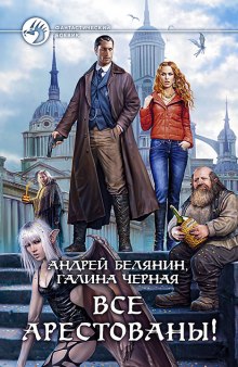 Аудиокнига Все арестованы!