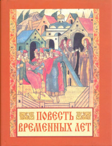 Аудиокнига Повесть временных лет
