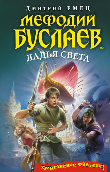 Аудиокнига Ладья Света