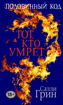 Аудиокнига Тот, кто умрёт