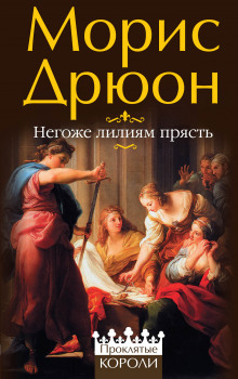 Аудиокнига Негоже лилиям прясть