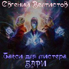 Аудиокнига Такси для мистера Бари