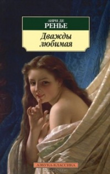 Аудиокнига Дважды любимая. Необыкновенные любовники
