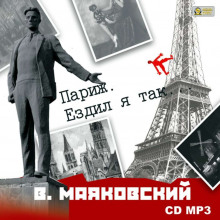 Аудиокнига Париж. Ездил я так…