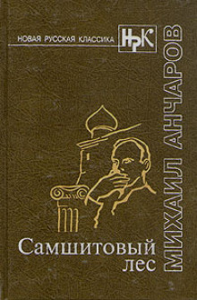 Аудиокнига Самшитовый лес