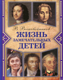 Аудиокнига Жизнь замечательных детей